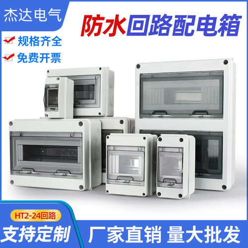 家用HT-5-8塑料防水回路箱户外明暗装配电箱空开断路器漏电保护箱