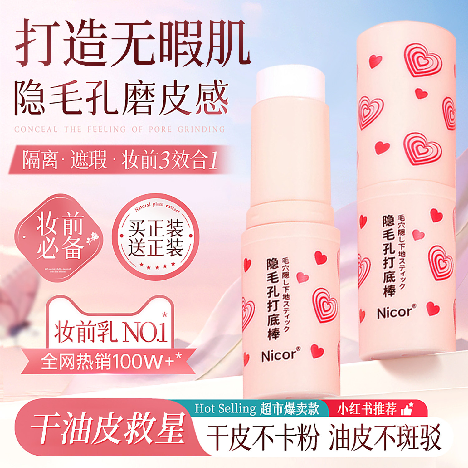 妆前隐形毛孔打底棒补水保湿隔离持久防水不脱妆水润滋润打底膏
