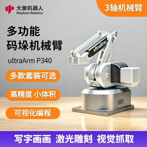 多功能桌面码垛机械臂写字画画激光雕刻机器人奥创ultraArmP340