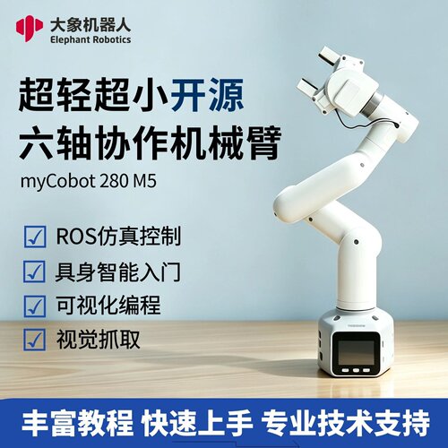 myCobot六轴机械臂教育科研视觉识别可编程ROS2开源机器人280M5