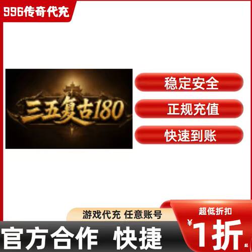 三五复古180传奇游戏充值折扣号代金券首充续充代充礼包码