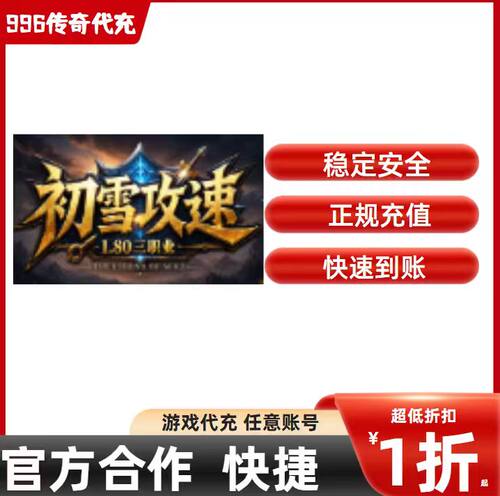 初雪攻速三职业传奇游戏充值折扣号代金券首充续充代充礼包码