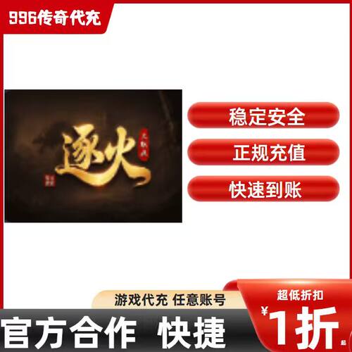 逐火三职业传奇游戏充值折扣号代金券首充续充代充首冲礼包码