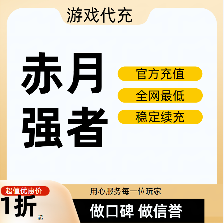 赤月强者游戏充值折扣号代金券首充续充代充首冲礼包码返利