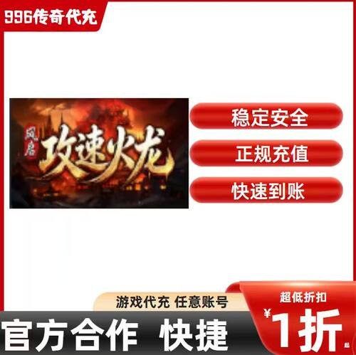 风启攻速火龙传奇游戏充值折扣号代金券首充续充代充礼包码
