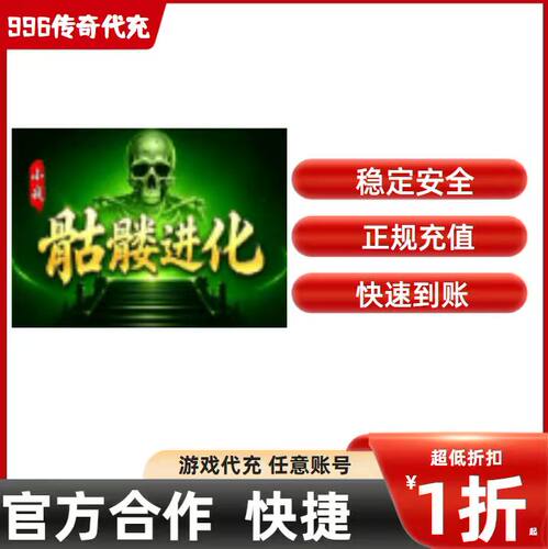 小战骷髅进化传奇游戏充值折扣号代金券首充续充代充首冲礼包码