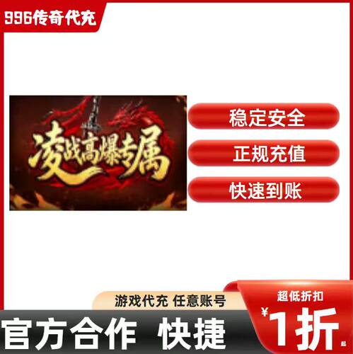 凌战高爆专属传奇游戏充值折扣号代金券首充续充代充礼包码