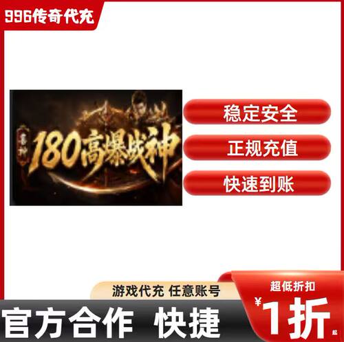 喜神高爆战神传奇游戏充值折扣号代金券首充续充代充首冲礼包码