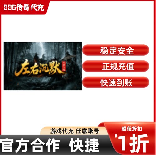 左右沉默传奇游戏充值折扣号代金券首充续充代充首冲礼包码