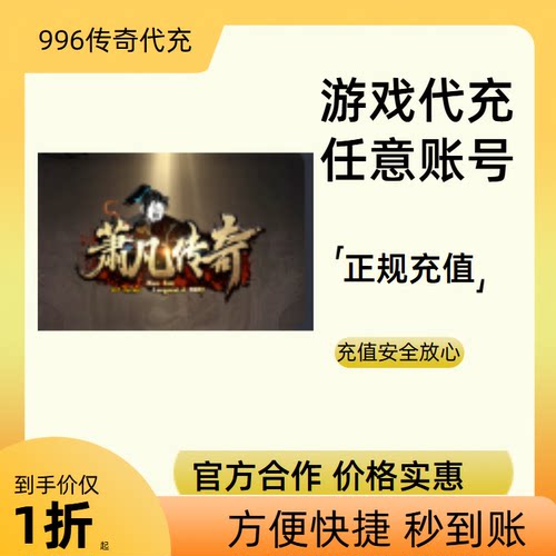 萧凡传奇小极品传奇游戏充值折扣号代金券首充续充代充礼包码