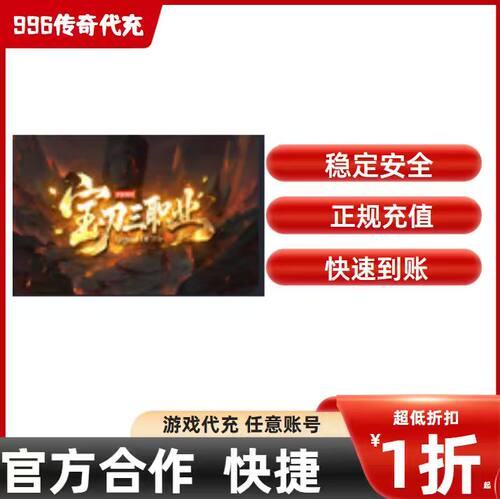 宝刀神技三职业传奇游戏充值折扣号代金券首充续充代充首冲礼包码