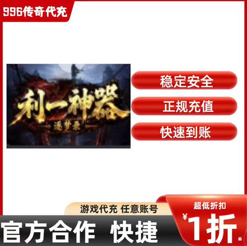 利一神器逐梦录传奇游戏充值折扣号代金券首充续充代充礼包码