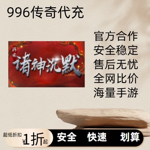 鸿祐诸神沉默传奇游戏充值折扣号代金券首充续充代充首冲礼包码