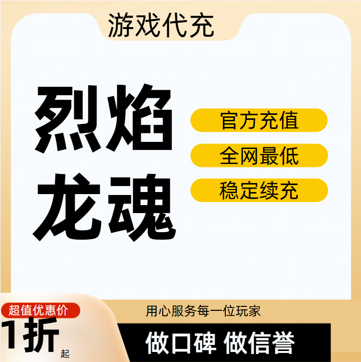 烈焰龙魂游戏充值折扣号代金券首充续充代充首冲礼包码返利