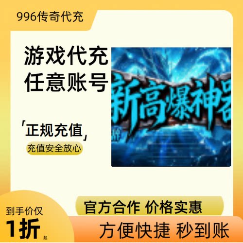 久辞新高爆神器传奇游戏充值折扣号代金券首充续充代充礼包码