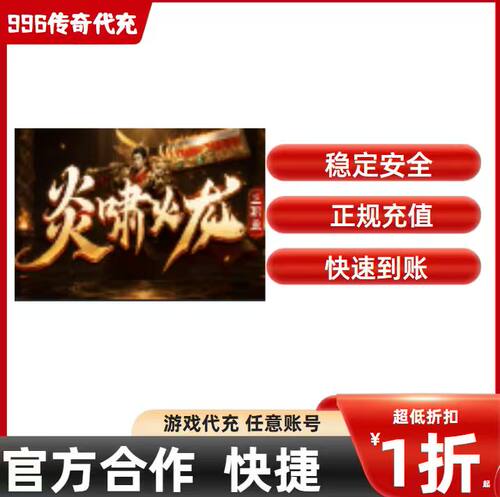 炎啸火龙传奇游戏充值折扣号代金券首充续充代充首冲礼包码