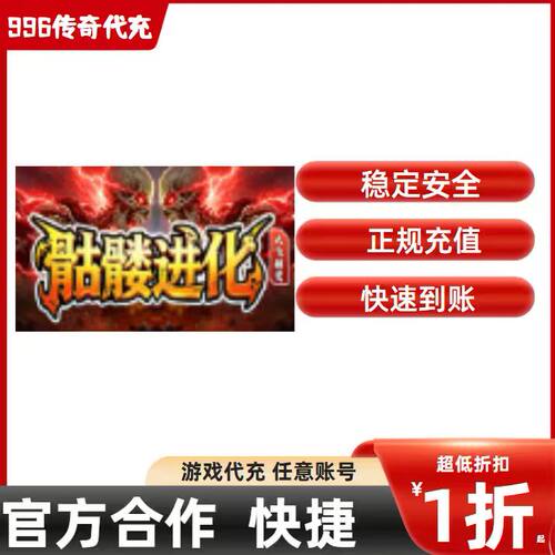 大飞超变骷髅进化传奇游戏充值折扣号代金券首充续充代充礼包码