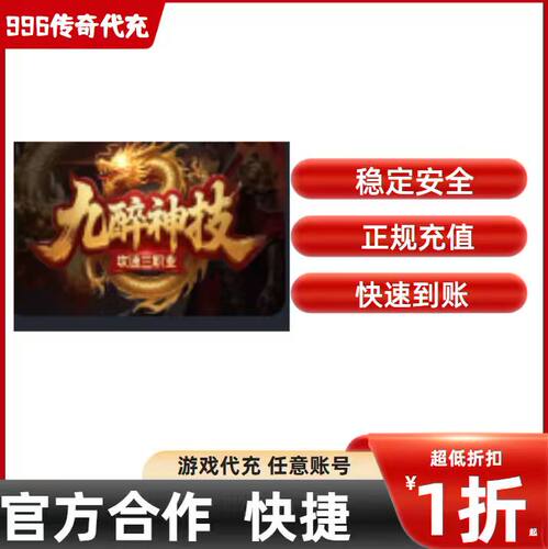 九醉攻速神技传奇游戏充值折扣号代金券首充续充代充礼包码