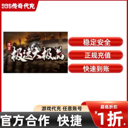 速雪极速大极品传奇游戏充值折扣号代金券首充续充代充礼包码