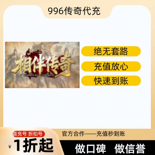 相伴传奇传奇游戏充值折扣号代金券首充续充代充首冲礼包码