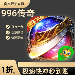 传奇正传游戏充值折扣号代金券首充续充代充首冲礼包码返利