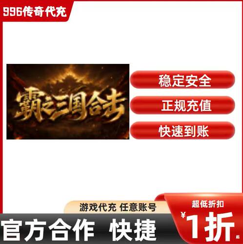 霸之三国合击传奇游戏充值折扣号代金券首充续充代充礼包码