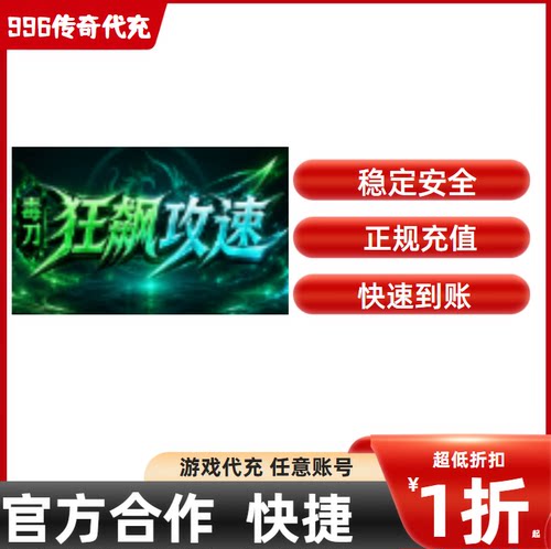 毒刀狂飙攻速传奇游戏充值折扣号代金券首充续充代充首冲礼包码