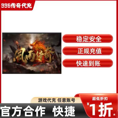 风雨传奇传奇游戏充值折扣号代金券首充续充代充首冲礼包码