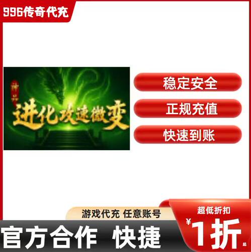 神品进化攻速微变传奇游戏充值折扣号代金券首充续充代充礼包码