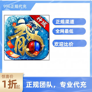 浩天神域游戏充值折扣号代金券首充续充代充首冲礼包码返利