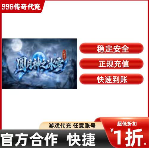 圆月神之冰雪传奇游戏充值折扣号代金券首充续充代充礼包码