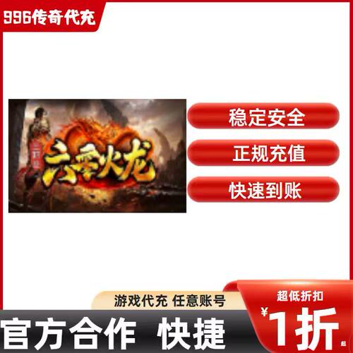 六零火龙三职业传奇游戏充值折扣号代金券首充续充代充礼包码