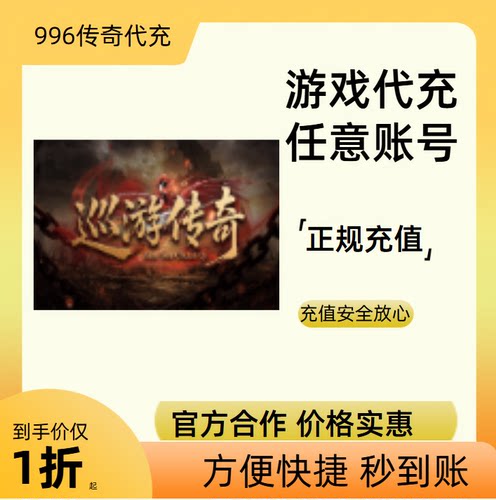 巡游传奇传奇游戏充值折扣号代金券首充续充代充礼包码
