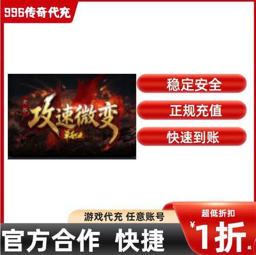 云谷攻速微变传奇游戏充值折扣号代金券首充续充代充礼包码