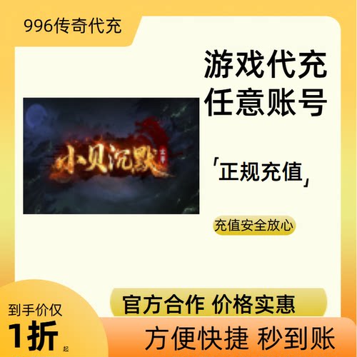 玄尊小贝沉默传奇游戏充值折扣号代金券首充续充代充礼包码