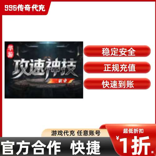 华游攻速神技传奇游戏充值折扣号代金券首充续充代充首冲礼包码