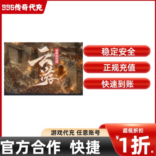 云游合击生态服传奇游戏充值折扣号代金券首充续充代充首冲礼包码