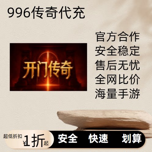 开门传奇传奇游戏充值折扣号代金券首充续充代充首冲礼包码