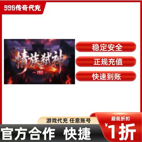 情族弑神185传奇游戏充值折扣号代金券首充续充代充首冲礼包码