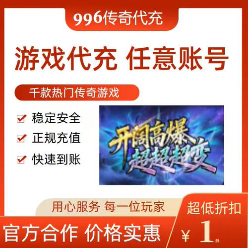 开阔高爆超超超变传奇游戏充值折扣号代金券首充续充代充礼包码