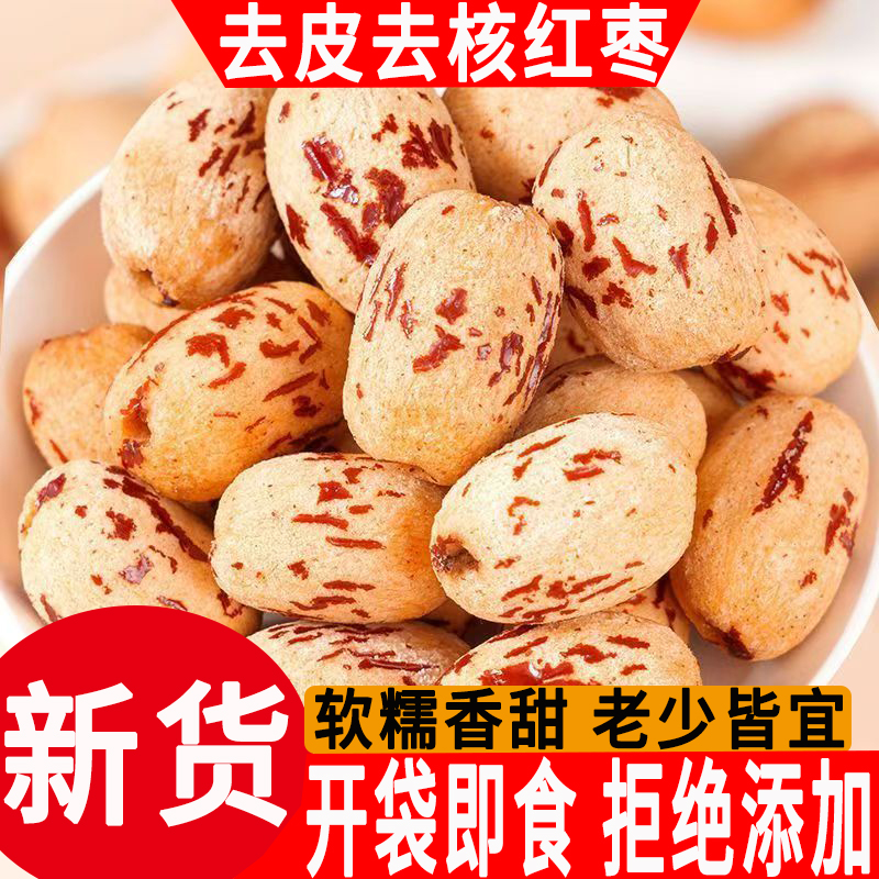 新疆若羌灰枣去皮去核软糯香甜枣肉饱满特级