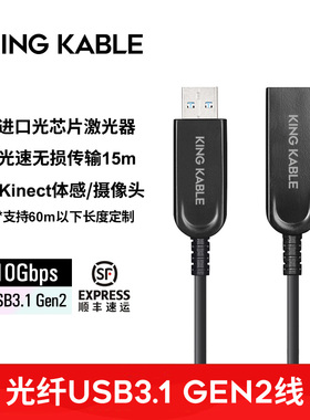KingKable光纤USB3.1 Gen2公对母延长线10G工业相机视觉监控线10m