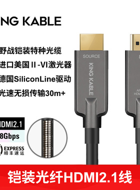 KingKable铠装光纤HDMI2.1工程线8K60 4k120 eARC电脑电视高清线
