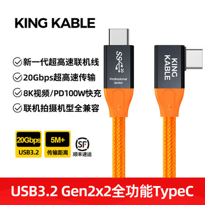 KingKable相机联机拍摄线直播OTG数据线弯头USB3.2 Gen2x2TypeC线