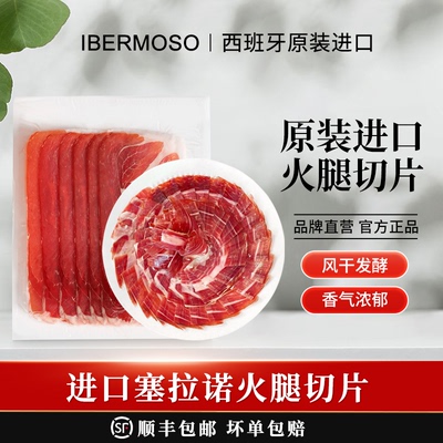 西班牙火腿塞拉诺切片珍藏级