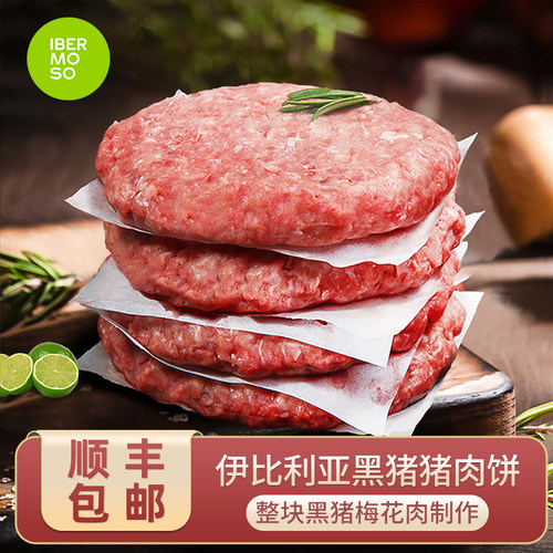 伊比利亚黑猪猪肉饼0添加