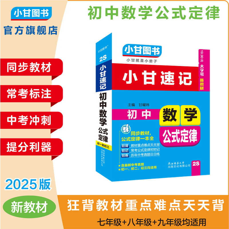 小甘图书2S小甘速记初中数学公式定律口袋书初一初二初三均适用同步教材常考公式历年中考真题手写笔记中考冲刺提分必考