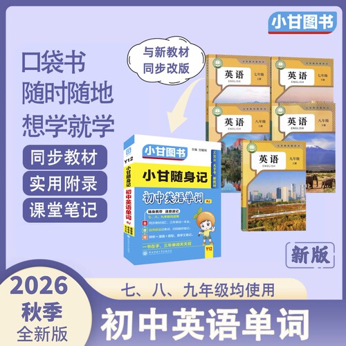 新版初中英语单词人教版随身记