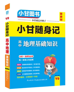 小甘图书Y9小甘随身记高中地理基础知识高一高二高三均适用同步教材口袋书手写笔记划重点图文常考 新版