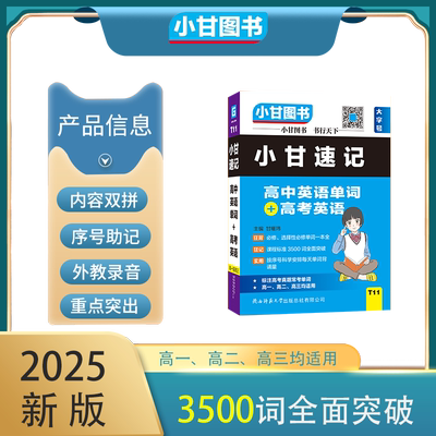 小甘图书T11小甘速记高中英语单词+高考英语3500词内容双拼必修选择性必修单词一本全课程标准3500词全面突破高一至高三均适用